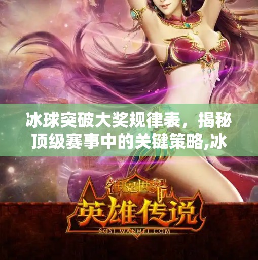 冰球突破大奖规律表，揭秘顶级赛事中的关键策略,冰球突破大奖规律表