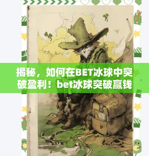 揭秘，如何在BET冰球中突破盈利！bet冰球突破赢钱技巧