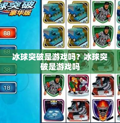 冰球突破是游戏吗？冰球突破是游戏吗