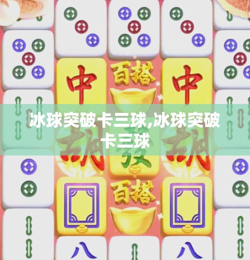 冰球突破卡三球,冰球突破卡三球