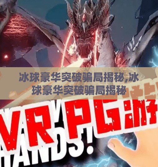 冰球豪华突破骗局揭秘,冰球豪华突破骗局揭秘