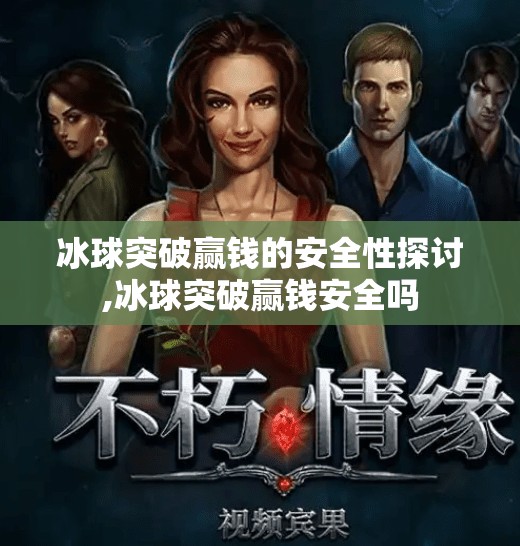 冰球突破赢钱的安全性探讨,冰球突破赢钱安全吗