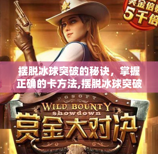 摆脱冰球突破的秘诀，掌握正确的卡方法,摆脱冰球突破怎么卡