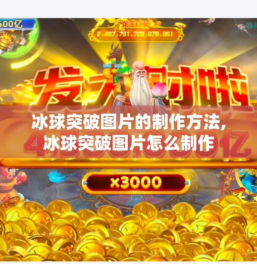 冰球突破图片的制作方法,冰球突破图片怎么制作