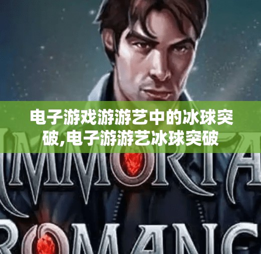 电子游戏游游艺中的冰球突破,电子游游艺冰球突破
