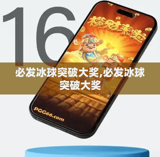 必发冰球突破大奖,必发冰球突破大奖