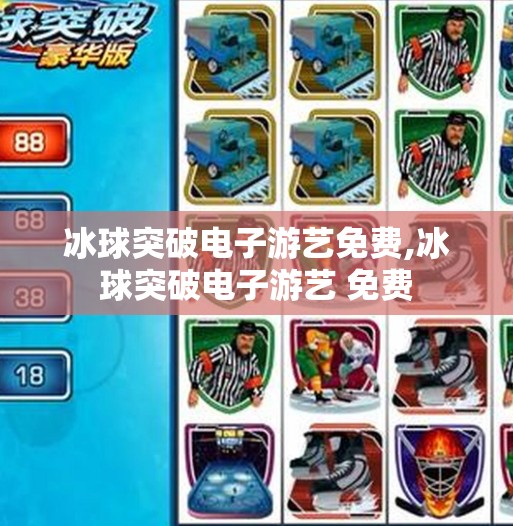冰球突破电子游艺免费,冰球突破电子游艺 免费