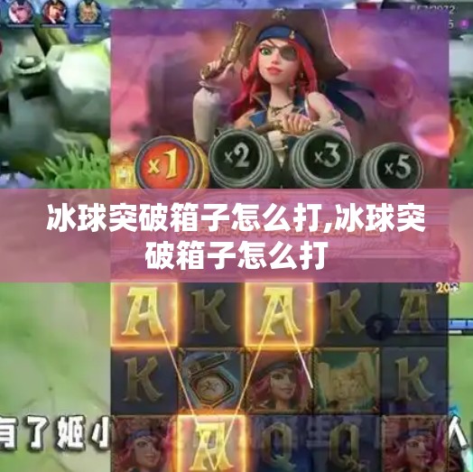 冰球突破箱子怎么打,冰球突破箱子怎么打