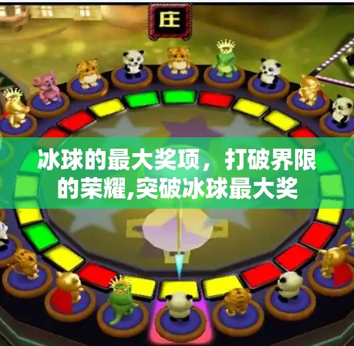 冰球的最大奖项，打破界限的荣耀,突破冰球最大奖