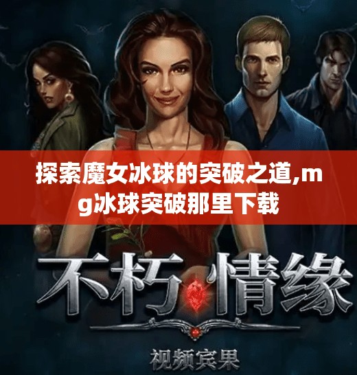 探索魔女冰球的突破之道,mg冰球突破那里下载