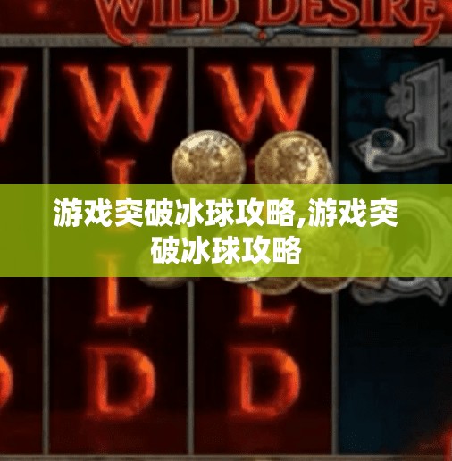 游戏突破冰球攻略,游戏突破冰球攻略