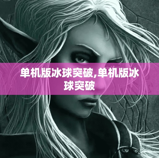 单机版冰球突破,单机版冰球突破