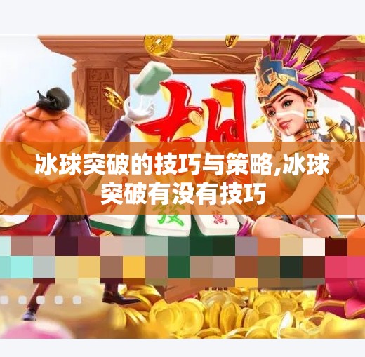 冰球突破的技巧与策略,冰球突破有没有技巧