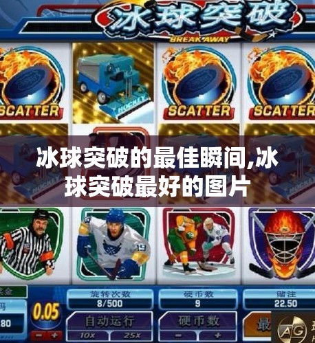 冰球突破的最佳瞬间,冰球突破最好的图片