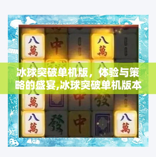 冰球突破单机版，体验与策略的盛宴,冰球突破单机版本