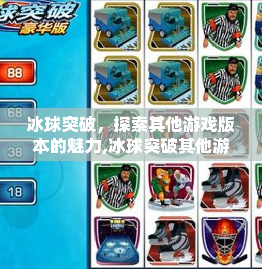 冰球突破，探索其他游戏版本的魅力,冰球突破其他游戏版本