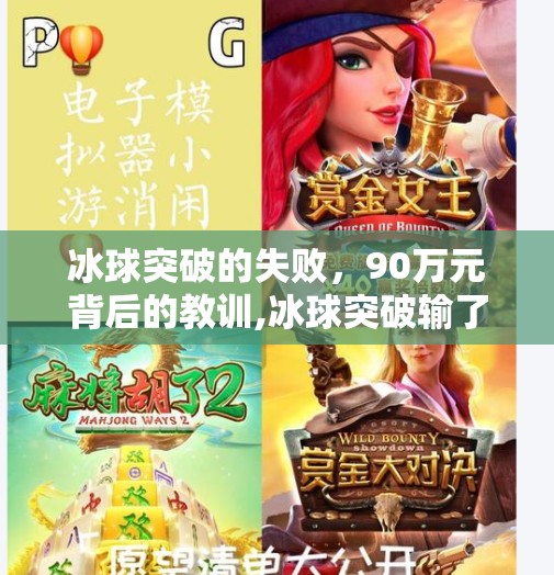 冰球突破的失败，90万元背后的教训,冰球突破输了90万