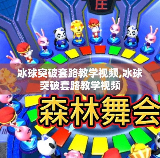 冰球突破套路教学视频,冰球突破套路教学视频