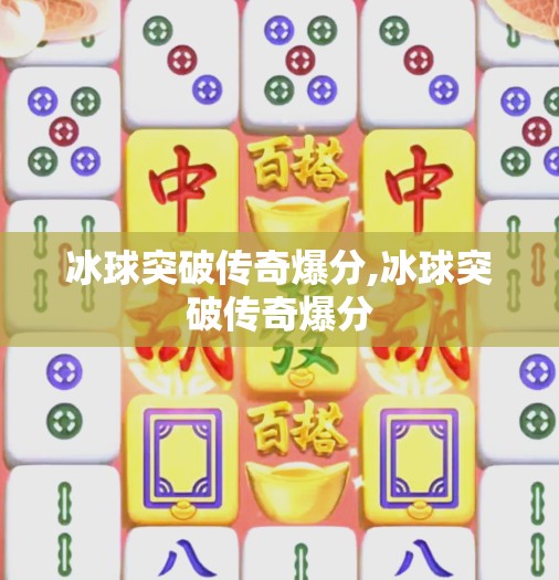 冰球突破传奇爆分,冰球突破传奇爆分