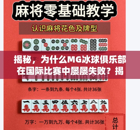 揭秘，为什么MG冰球俱乐部在国际比赛中屡屡失败？揭秘背后的商业策略与战术失误,mg冰球突破放水时间