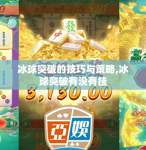 冰球突破的技巧与策略,冰球突破有没有挂