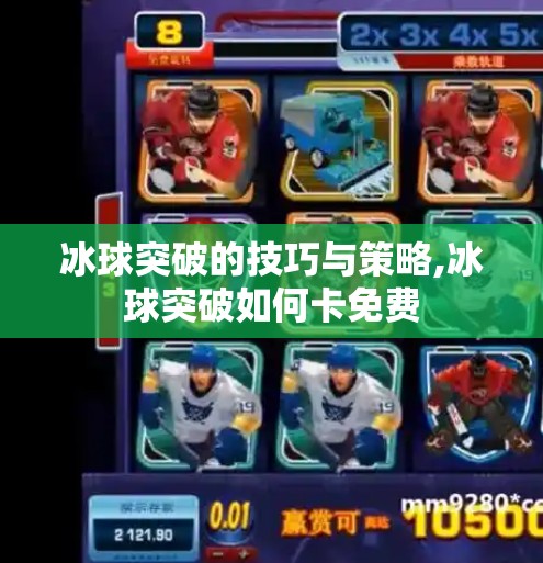 冰球突破的技巧与策略,冰球突破如何卡免费