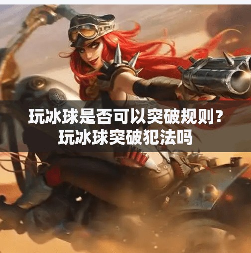 玩冰球是否可以突破规则？玩冰球突破犯法吗