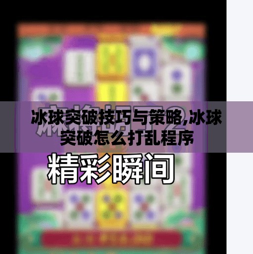 冰球突破技巧与策略,冰球突破怎么打乱程序