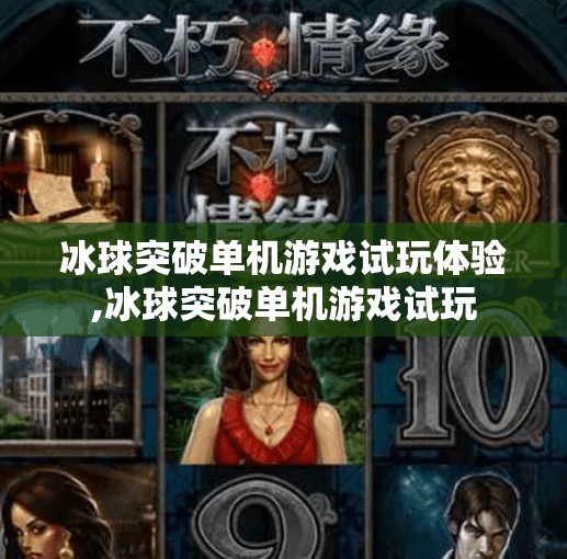 冰球突破单机游戏试玩体验,冰球突破单机游戏试玩