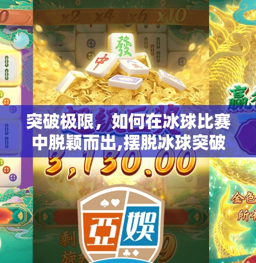 突破极限，如何在冰球比赛中脱颖而出,摆脱冰球突破大奖视频