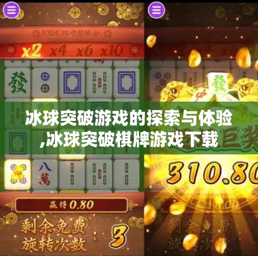 冰球突破游戏的探索与体验,冰球突破棋牌游戏下载