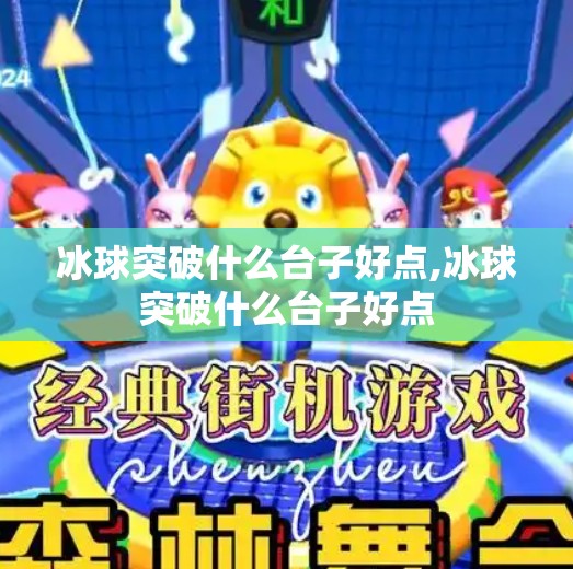冰球突破什么台子好点,冰球突破什么台子好点