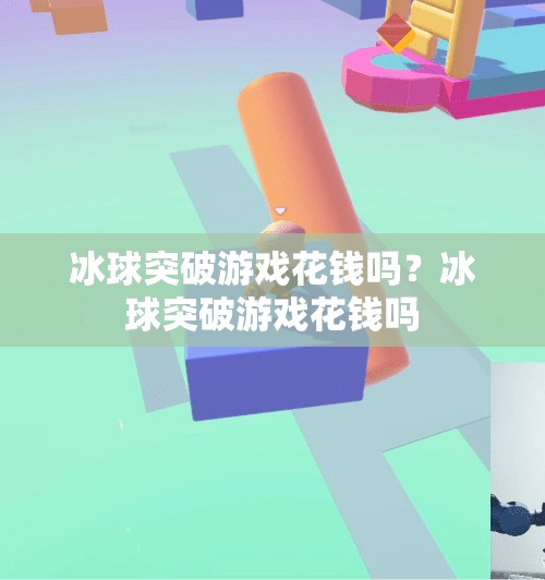 冰球突破游戏花钱吗？冰球突破游戏花钱吗
