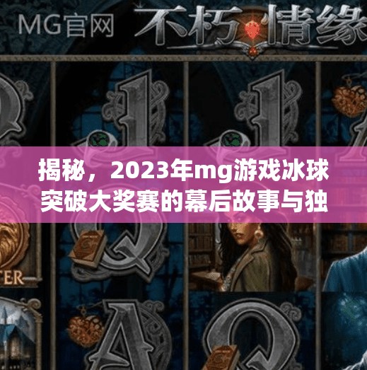 揭秘，2023年mg游戏冰球突破大奖赛的幕后故事与独家秘籍,mg游戏冰球突破大奖