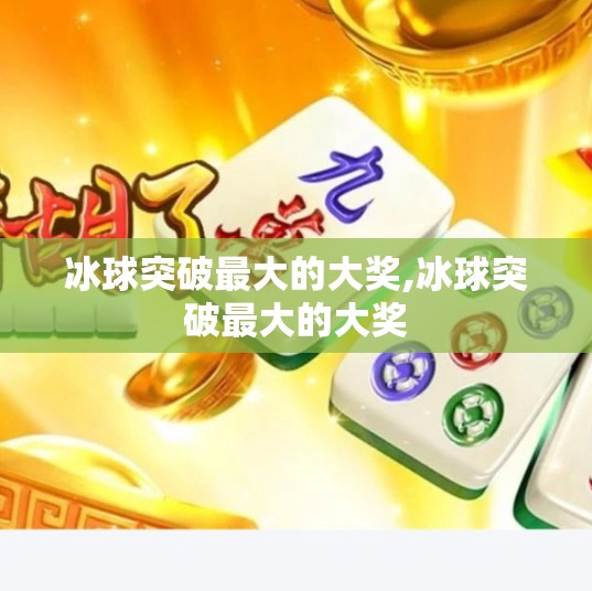 冰球突破最大的大奖,冰球突破最大的大奖