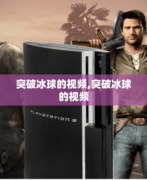 突破冰球的视频,突破冰球的视频