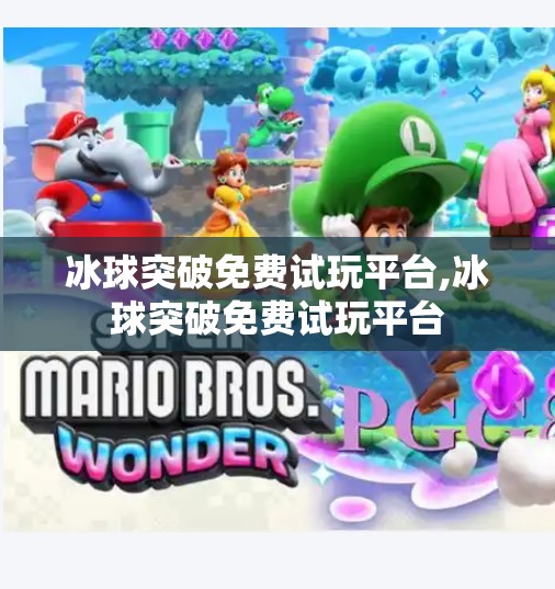 冰球突破免费试玩平台,冰球突破免费试玩平台