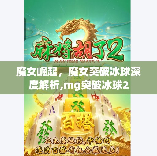 魔女崛起，魔女突破冰球深度解析,mg突破冰球2