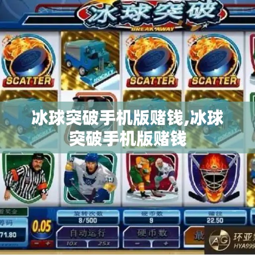 冰球突破手机版赌钱,冰球突破手机版赌钱