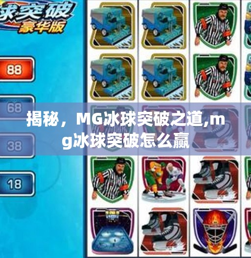 揭秘，MG冰球突破之道,mg冰球突破怎么赢