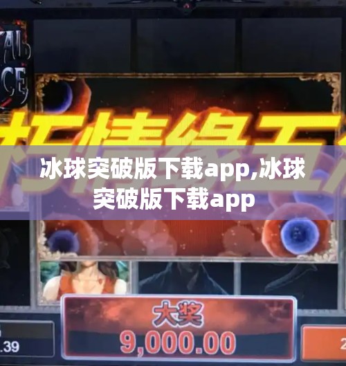冰球突破版下载app,冰球突破版下载app