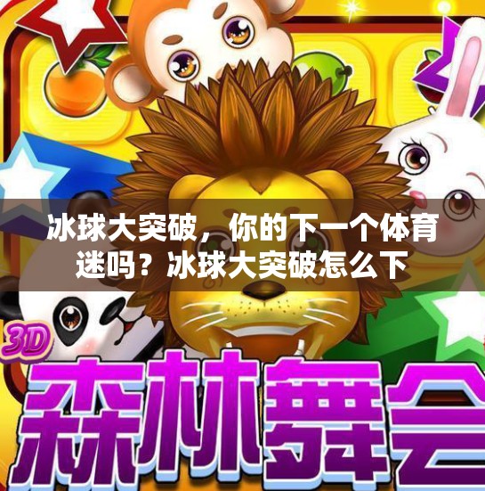 冰球大突破，你的下一个体育迷吗？冰球大突破怎么下