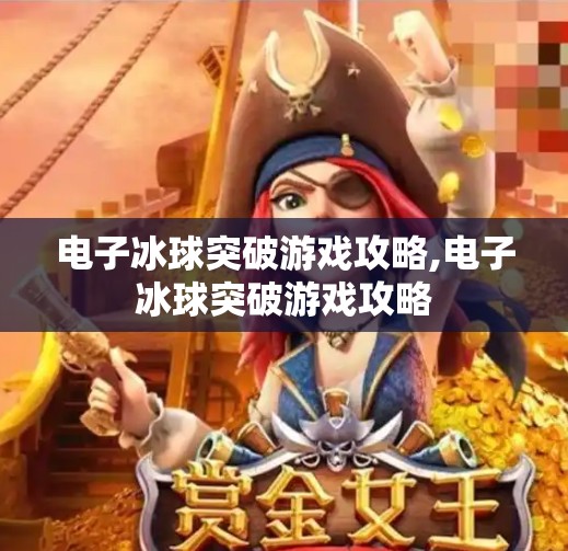 电子冰球突破游戏攻略,电子冰球突破游戏攻略