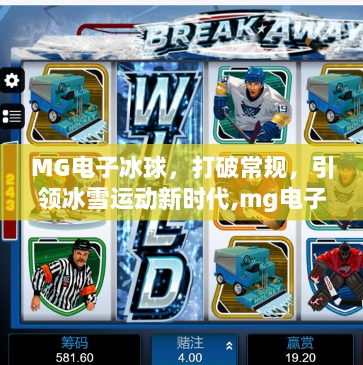MG电子冰球，打破常规，引领冰雪运动新时代,mg电子冰球突破首发