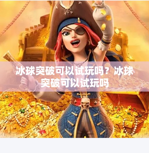 冰球突破可以试玩吗？冰球突破可以试玩吗