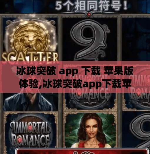冰球突破 app 下载 苹果版体验,冰球突破app下载苹果