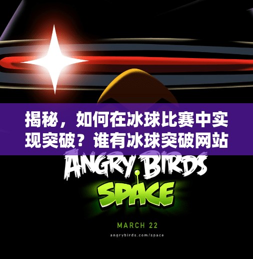 揭秘，如何在冰球比赛中实现突破？谁有冰球突破网站的