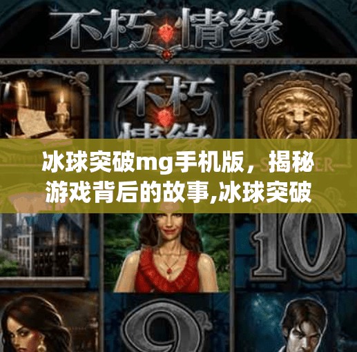 冰球突破mg手机版，揭秘游戏背后的故事,冰球突破mg手机版