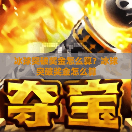冰球突破奖金怎么算？冰球突破奖金怎么算