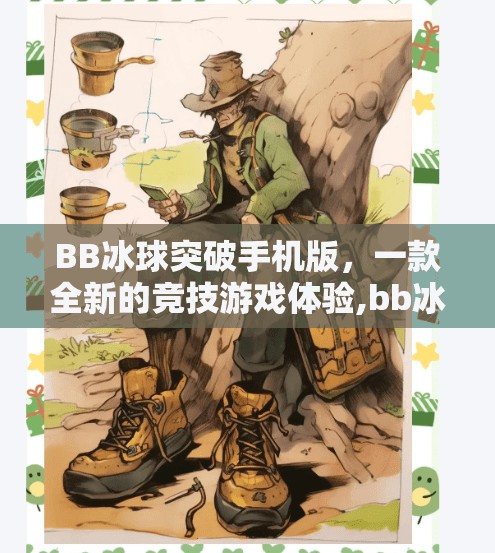 BB冰球突破手机版，一款全新的竞技游戏体验,bb冰球突破手机版